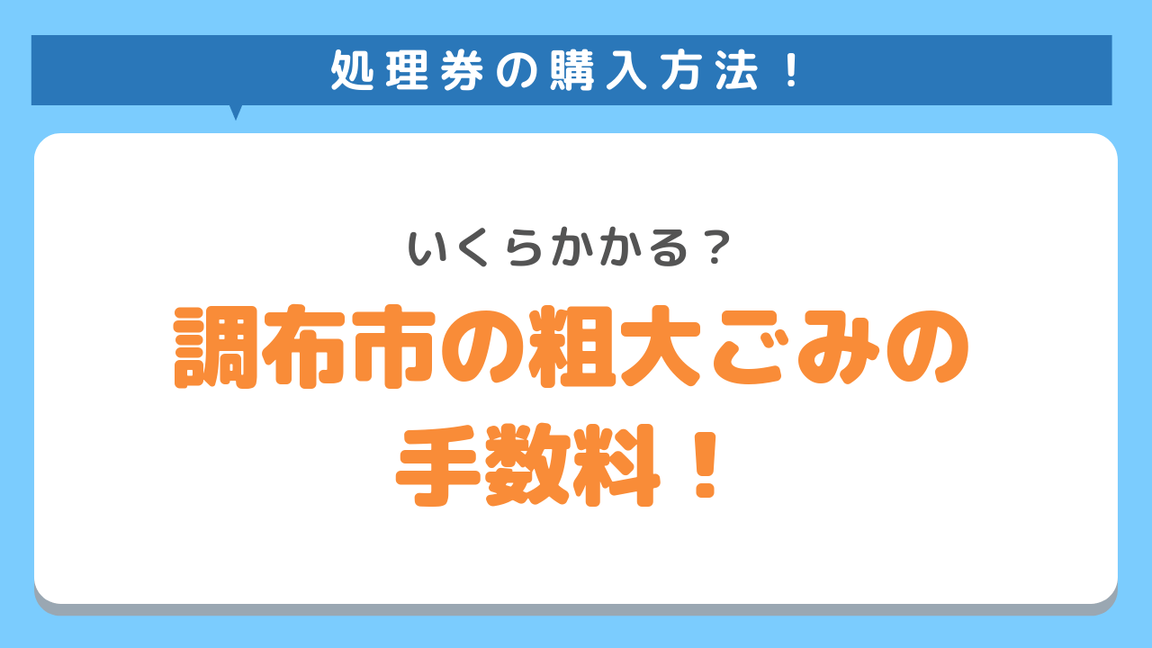 調布市の粗大ごみの手数料はいくら？処理券の購入方法！